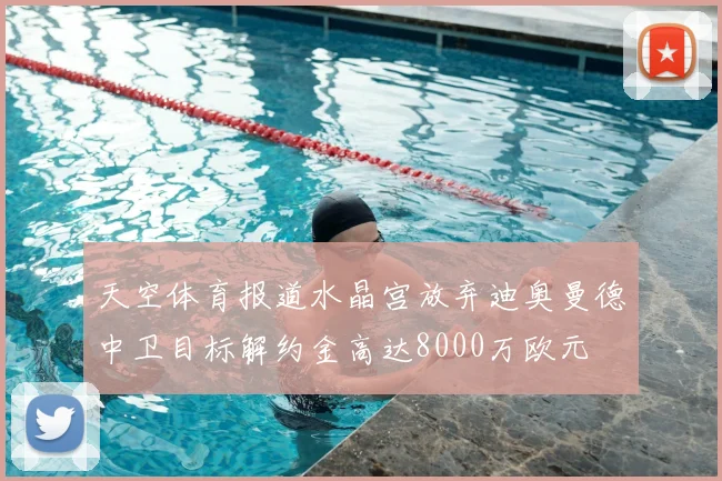 天空体育报道水晶宫放弃迪奥曼德中卫目标解约金高达8000万欧元