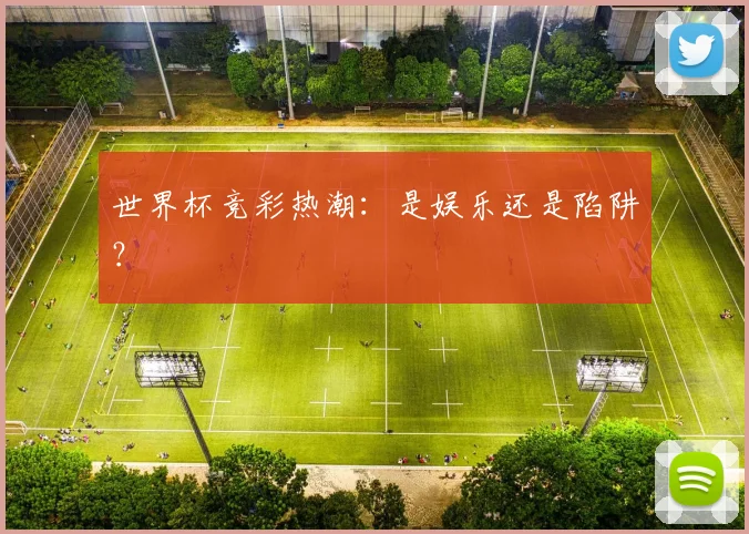 世界杯竞彩热潮:是娱乐还是陷阱?