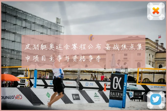 皮划艇奥运会赛程公布 备战焦点集中项目竞争与资格争夺