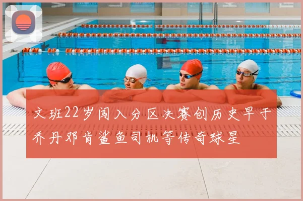 文班22岁闯入分区决赛创历史早于乔丹邓肯鲨鱼司机等传奇球星
