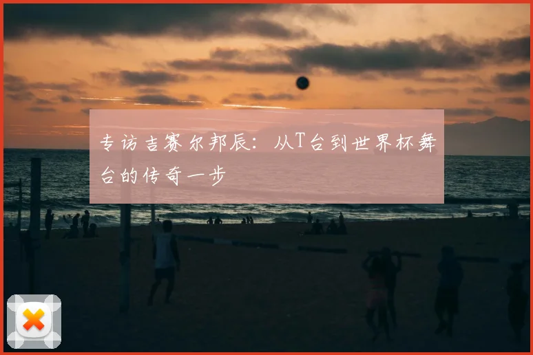 专访吉赛尔邦辰:从T台到世界杯舞台的传奇一步
