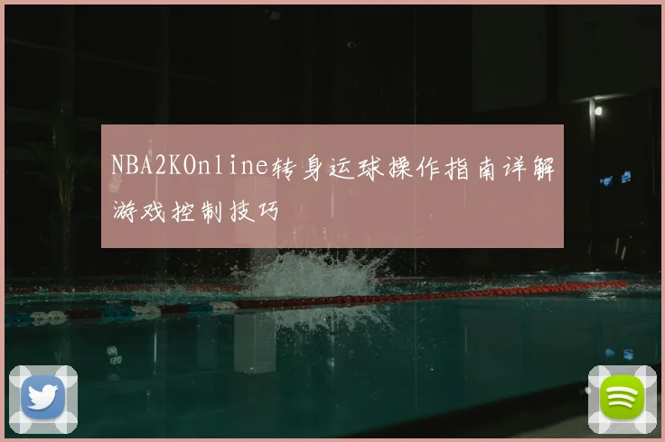 NBA2KOnline转身运球操作指南详解游戏控制技巧