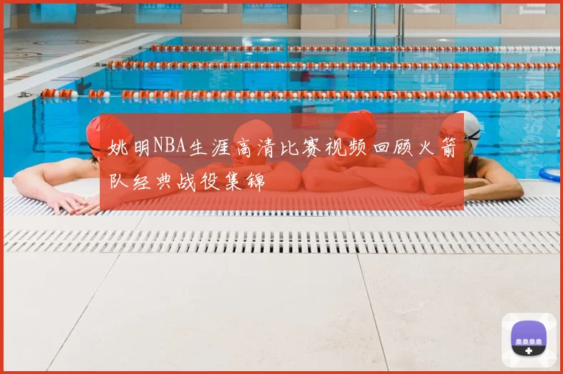 姚明NBA生涯高清比赛视频回顾火箭队经典战役集锦