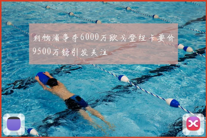 利物浦争夺6000万欧戈登纽卡要价9500万镑引发关注
