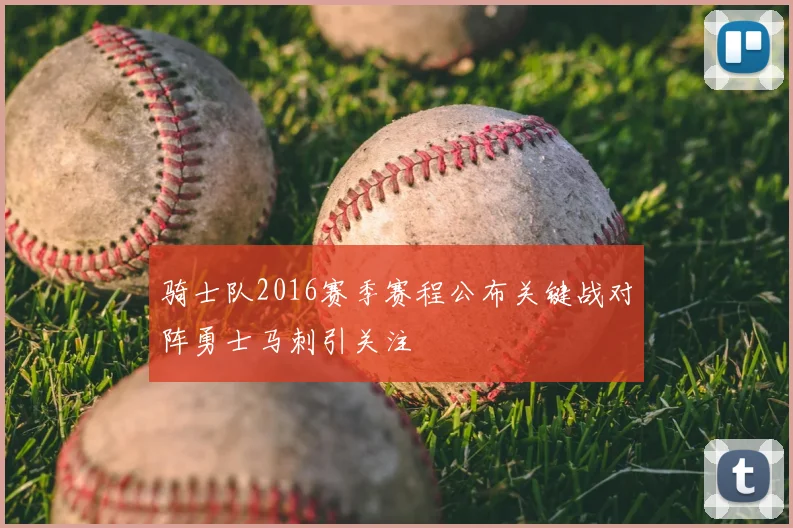 骑士队2016赛季赛程公布关键战对阵勇士马刺引关注