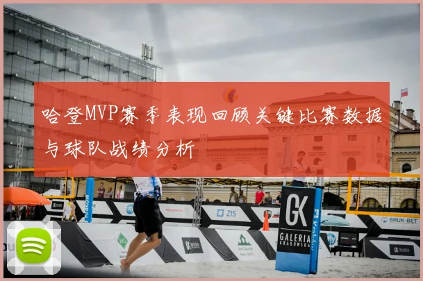 哈登MVP赛季表现回顾关键比赛数据与球队战绩分析