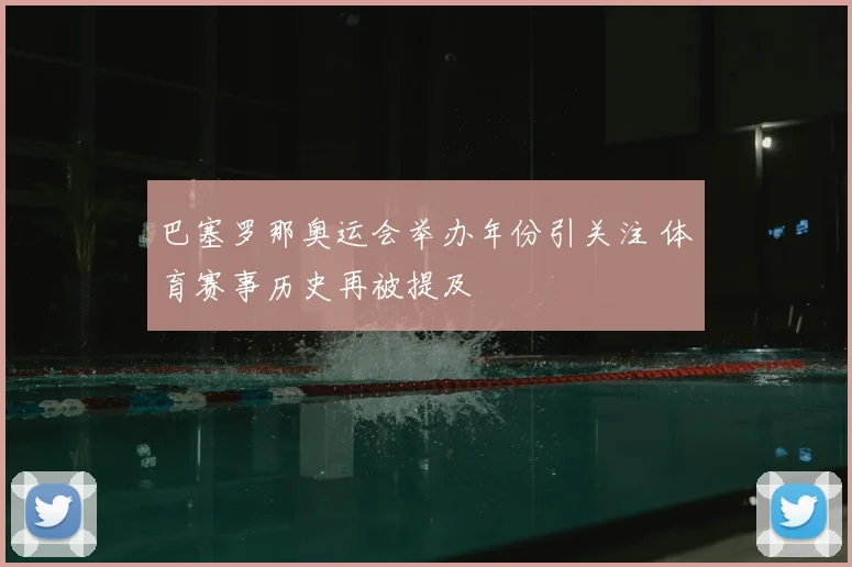 巴塞罗那奥运会举办年份引关注 体育赛事历史再被提及