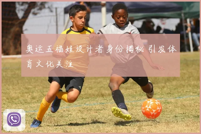 奥运五福娃设计者身份揭秘 引发体育文化关注