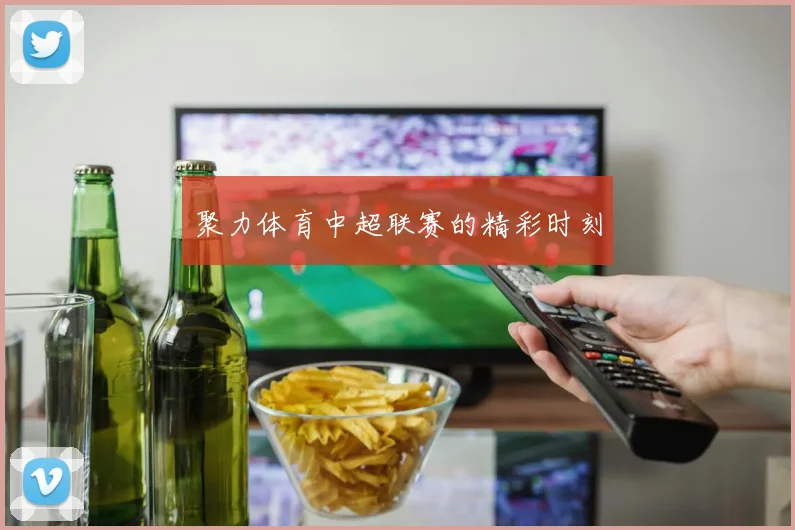 聚力体育中超联赛的精彩时刻