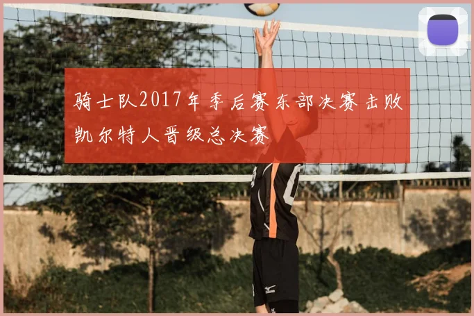 骑士队2017年季后赛东部决赛击败凯尔特人晋级总决赛