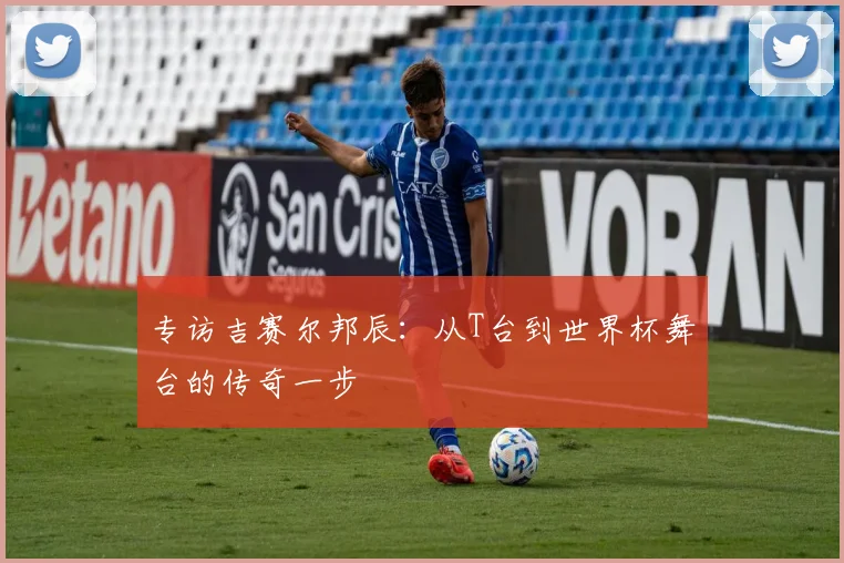 专访吉赛尔邦辰:从T台到世界杯舞台的传奇一步