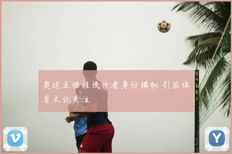 奥运五福娃设计者身份揭秘 引发体育文化关注