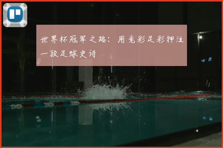 世界杯冠军之路：用竞彩足彩押注一段足球史诗