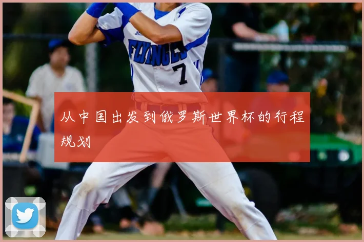 从中国出发到俄罗斯世界杯的行程规划