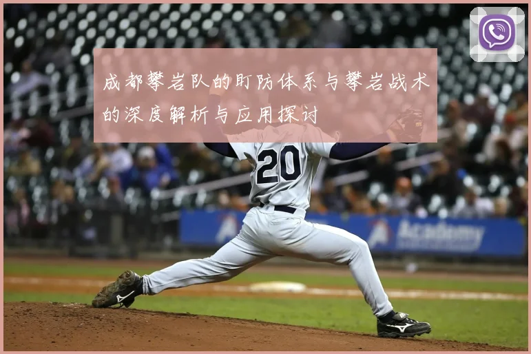 成都攀岩队的盯防体系与攀岩战术的深度解析与应用探讨