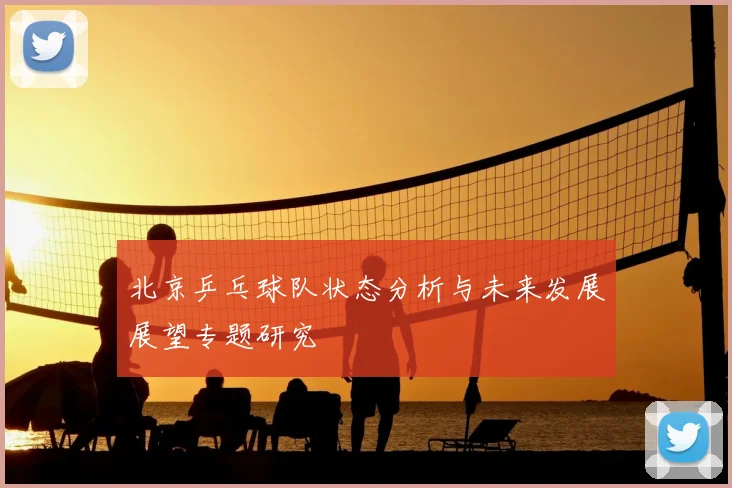 北京乒乓球队状态分析与未来发展展望专题研究