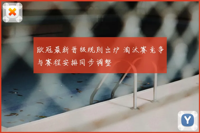 欧冠最新晋级规则出炉 淘汰赛竞争与赛程安排同步调整