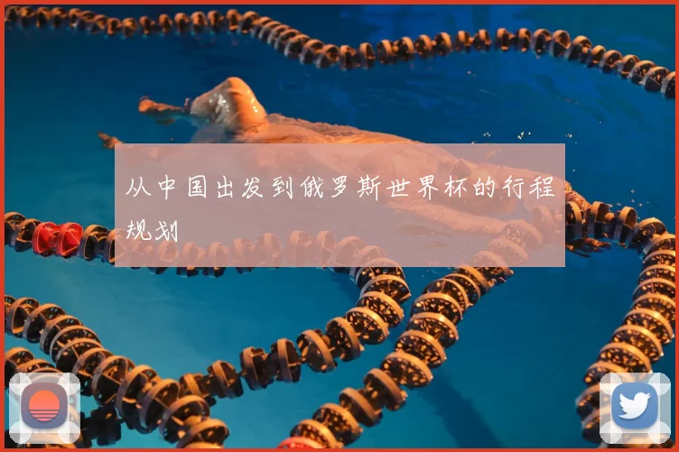 从中国出发到俄罗斯世界杯的行程规划