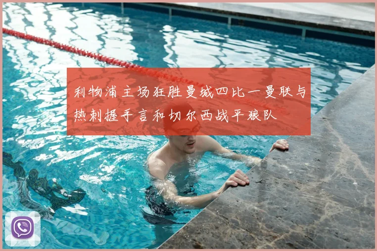 利物浦主场狂胜曼城四比一曼联与热刺握手言和切尔西战平狼队