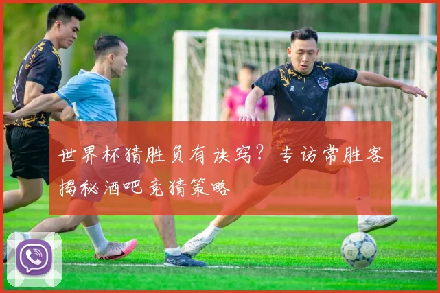 世界杯猜胜负有诀窍？专访常胜客揭秘酒吧竞猜策略
