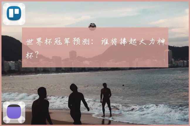 世界杯冠军预测：谁将捧起大力神杯？