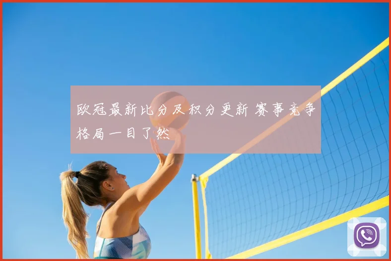 欧冠最新比分及积分更新 赛事竞争格局一目了然