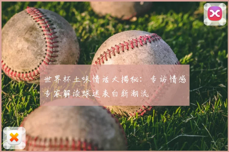世界杯土味情话大揭秘：专访情感专家解读球迷表白新潮流
