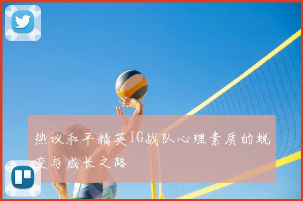 热议和平精英IG战队心理素质的蜕变与成长之路