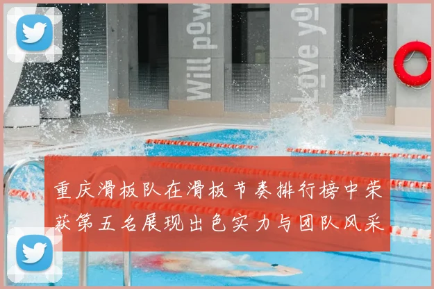 重庆滑板队在滑板节奏排行榜中荣获第五名展现出色实力与团队风采