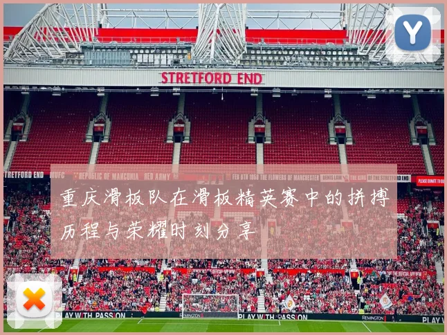 重庆滑板队在滑板精英赛中的拼搏历程与荣耀时刻分享