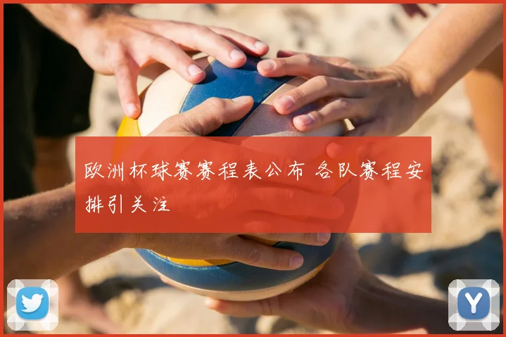 欧洲杯球赛赛程表公布 各队赛程安排引关注