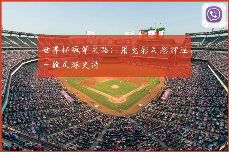 世界杯冠军之路:用竞彩足彩押注一段足球史诗