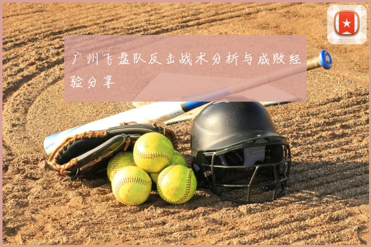 广州飞盘队反击战术分析与成败经验分享