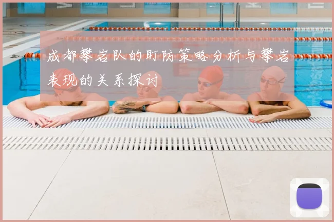 成都攀岩队的盯防策略分析与攀岩表现的关系探讨