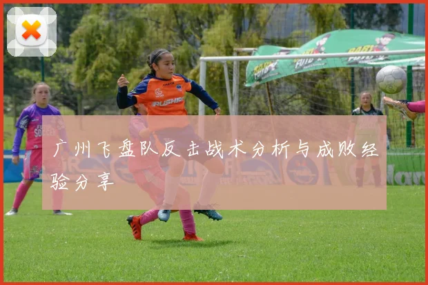 广州飞盘队反击战术分析与成败经验分享