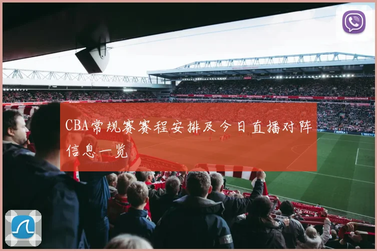 CBA常规赛赛程安排及今日直播对阵信息一览