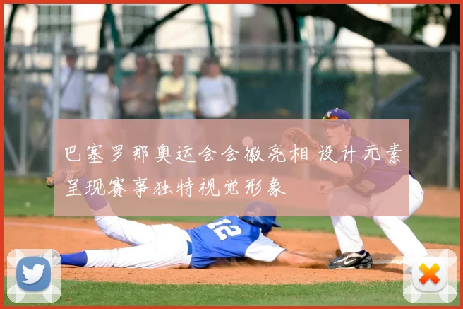 巴塞罗那奥运会会徽亮相 设计元素呈现赛事独特视觉形象