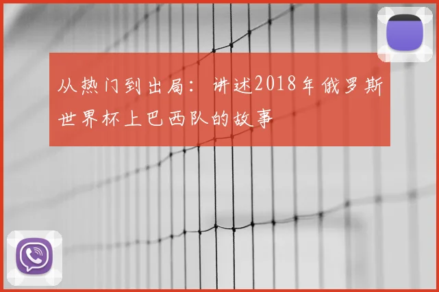 从热门到出局：讲述2018年俄罗斯世界杯上巴西队的故事