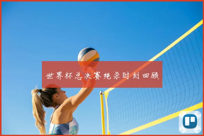 世界杯总决赛绝杀时刻回顾