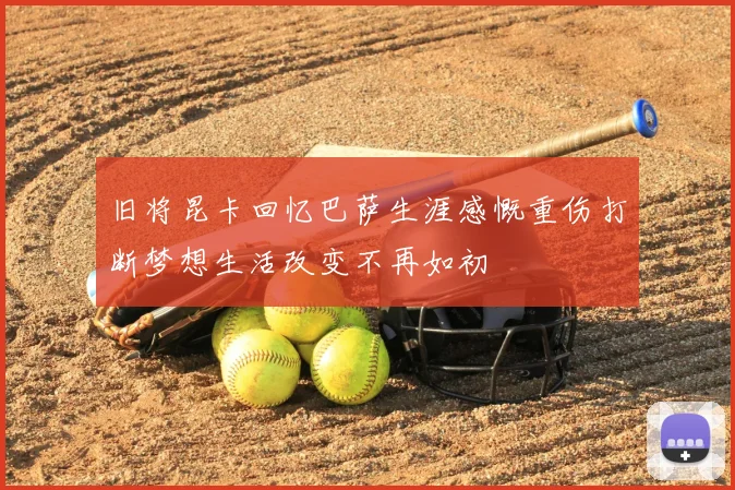 旧将昆卡回忆巴萨生涯感慨重伤打断梦想生活改变不再如初