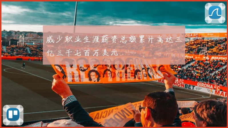 威少职业生涯薪资总额累计高达三亿三千七百万美元