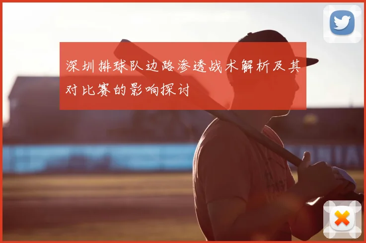深圳排球队边路渗透战术解析及其对比赛的影响探讨