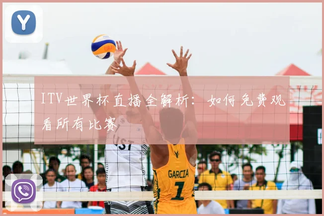 ITV世界杯直播全解析:如何免费观看所有比赛