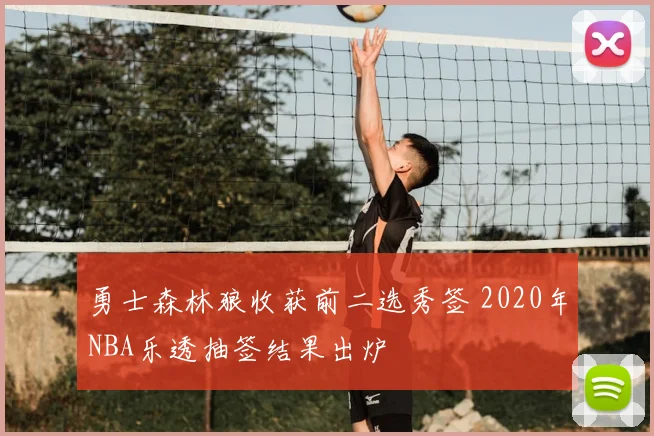 勇士森林狼收获前二选秀签 2020年NBA乐透抽签结果出炉